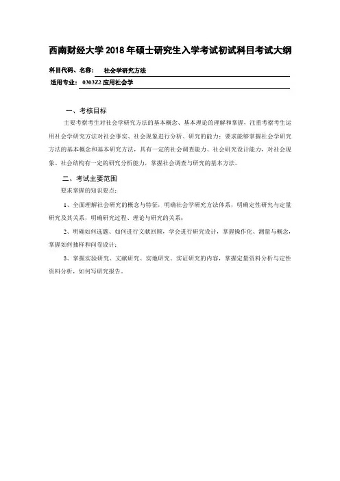 2018年硕士研究生入学考试自命题科目考试大纲-815-社会学研究方法