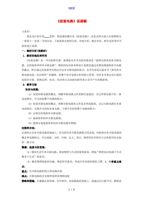 九年级物理全册 第十一章 简单电路 第二节 学生实验：组装电路说课稿(新版)北师大版-(新版)北师大