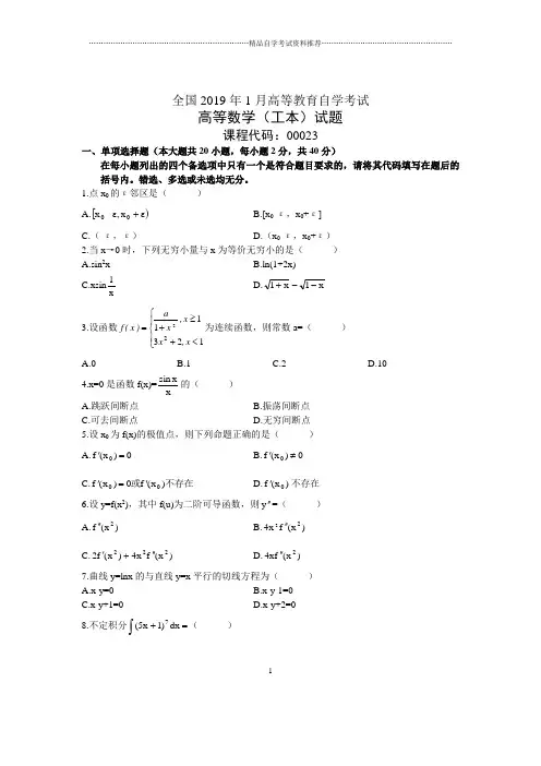1月全国高等数学(工本)自考试题及答案解析