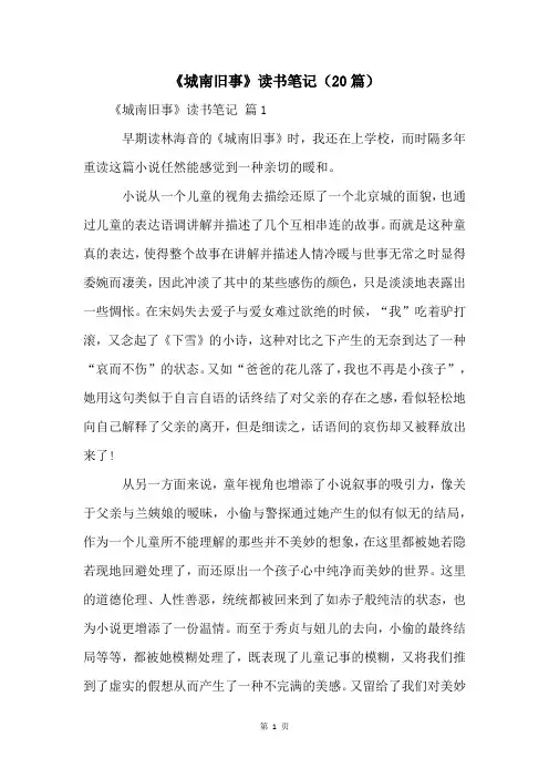 《城南旧事》读书笔记(20篇)