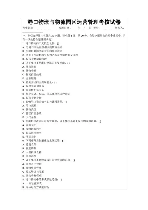 港口物流与物流园区运营管理考核试卷