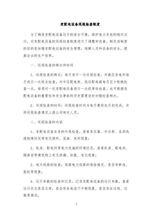 变配电设备巡视检查制度