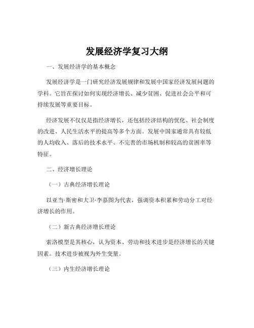 发展经济学复习大纲