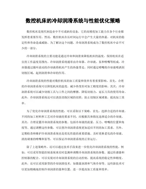 数控机床的冷却润滑系统与性能优化策略