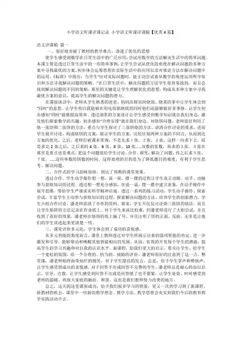 小学语文听课评课记录 小学语文听课评课稿【优秀4篇】