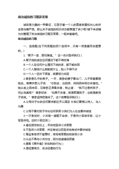 政治诚信的习题及答案