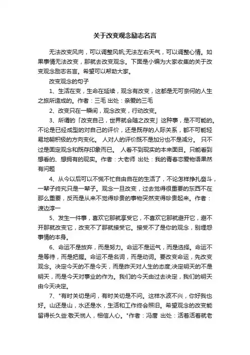 关于改变观念励志名言