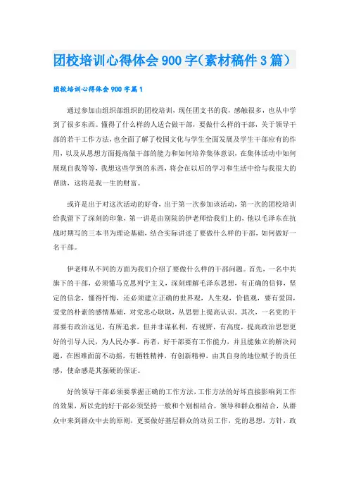 团校培训心得体会900字(素材稿件3篇).doc