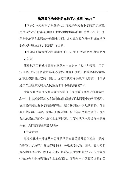 激发极化法电测深在地下水探测中应用