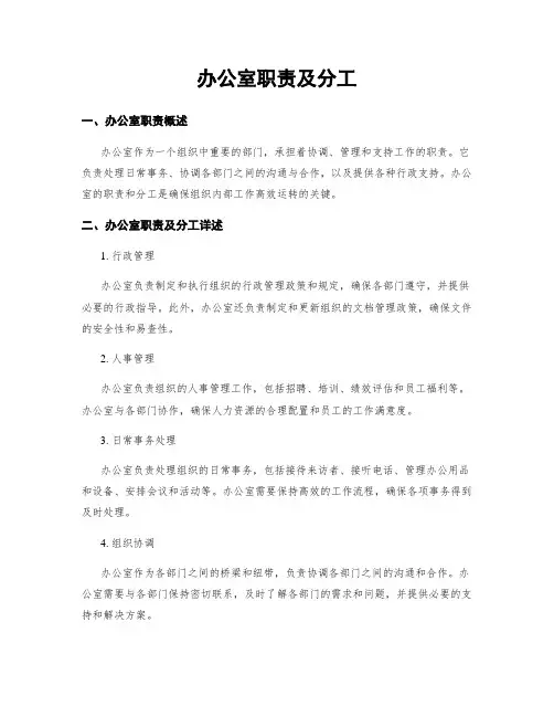 办公室职责及分工