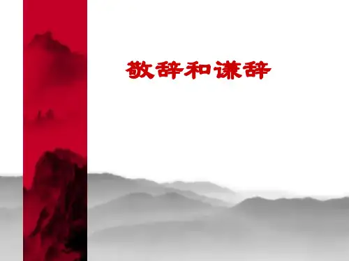 七级上文学文化常识《敬辞和谦辞》 ppt课件