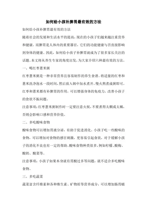 如何给小孩补脾胃最有效的方法