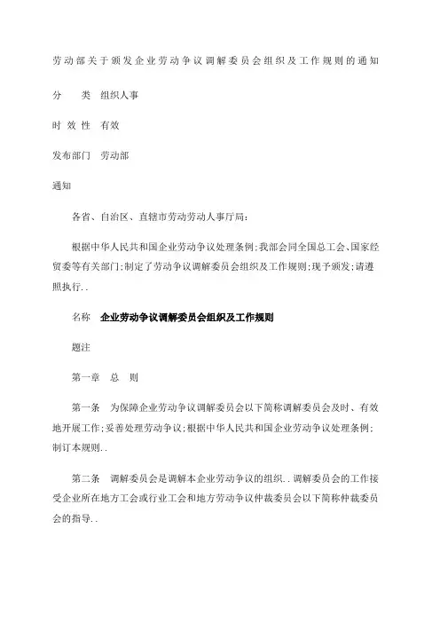企业劳动争议调解委员会组织及工作规则