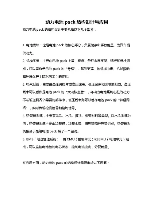 动力电池pack结构设计与应用