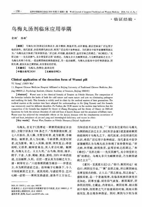 乌梅丸汤剂临床应用举隅