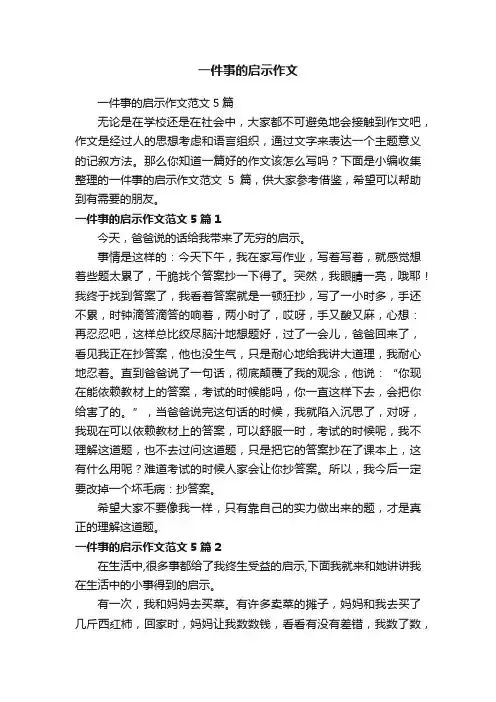 一件事的启示作文