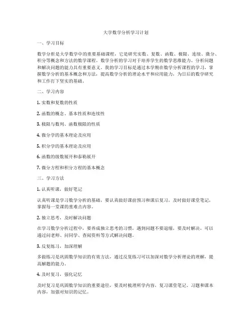 大学数学分析学习计划
