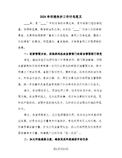 2024年环境保护工作计划范文(5篇)