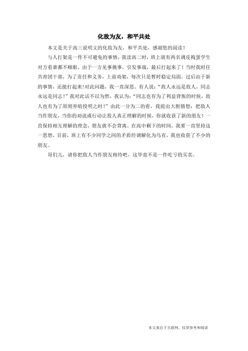 化敌为友,和平共处_高三说明文