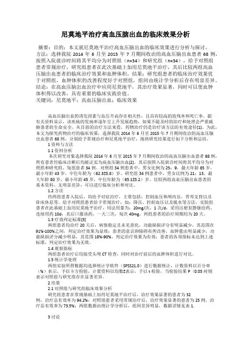 尼莫地平治疗高血压脑出血的临床效果分析