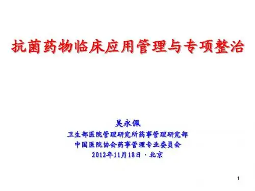 抗菌药物临床应用管理与专项整治 吴永佩