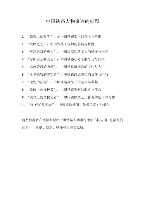 中国铁路人物事迹标题
