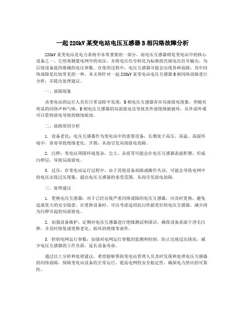一起220kV某变电站电压互感器B相闪络故障分析
