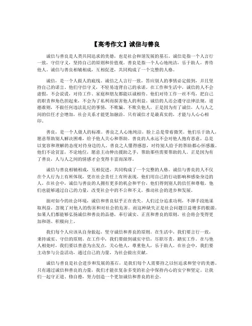 【高考作文】诚信与善良