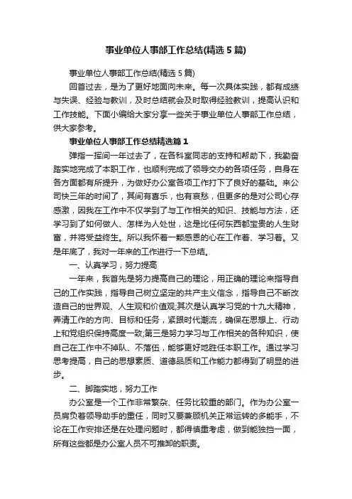 事业单位人事部工作总结（精选5篇）