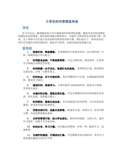 小学生时间管理宣传语