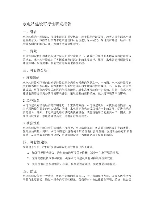 水电站建设可行性研究报告