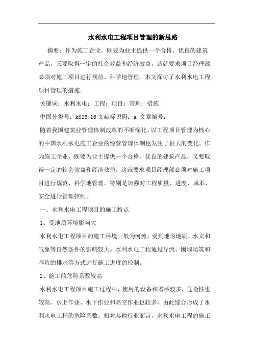 水利水电工程项目管理的新思路