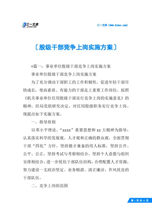 股级干部竞争上岗实施方案