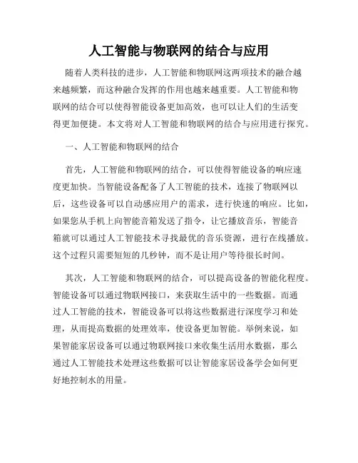 人工智能与物联网的结合与应用