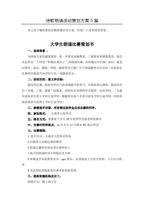最新古诗文诵读诗歌朗诵活动方案5篇汇总