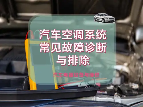 汽车空调系统常见故障诊断与排除