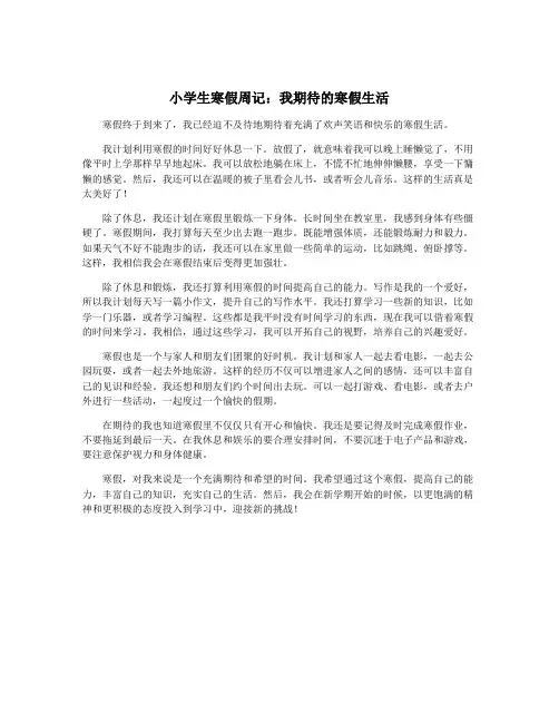 小学生寒假周记：我期待的寒假生活