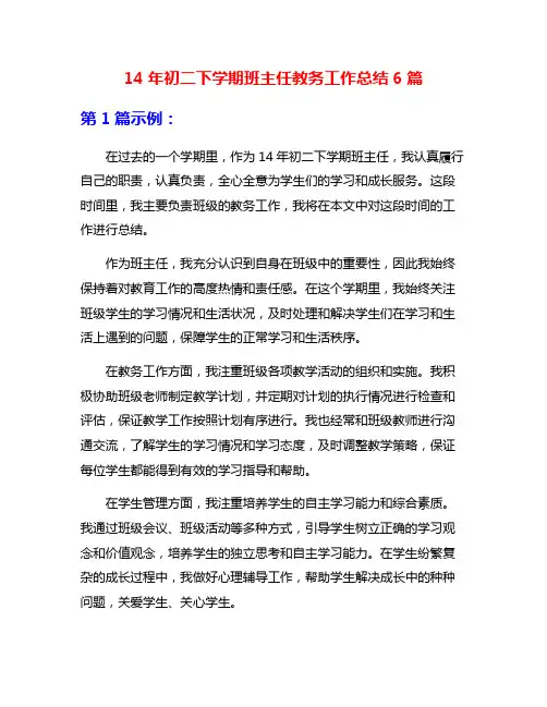 14年初二下学期班主任教务工作总结6篇