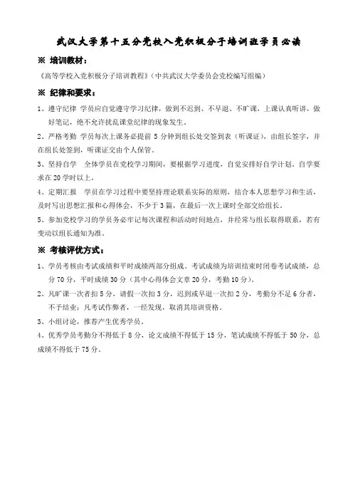 武汉大学第十五分党校入党积极分子培训班学员必读
