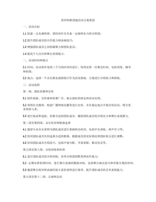 组织唱歌团建活动方案策划