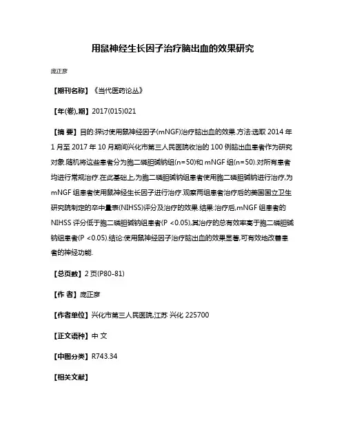 用鼠神经生长因子治疗脑出血的效果研究