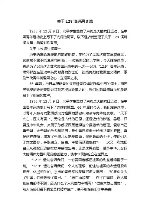 关于129演讲词3篇