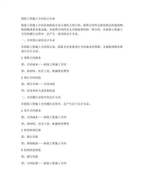 拆除工程施工合同会计分录