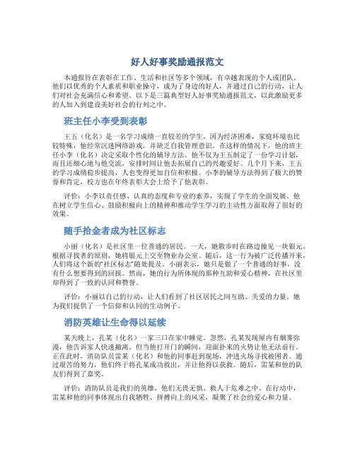 好人好事奖励通报范文