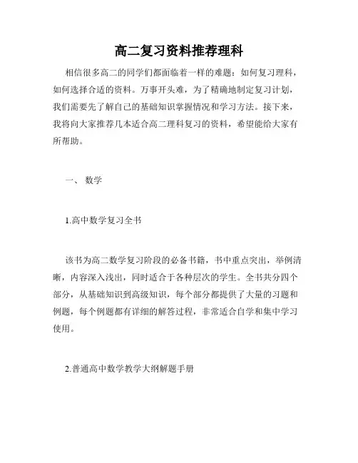高二复习资料推荐理科