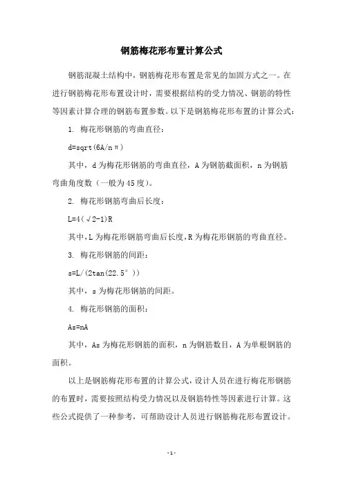 钢筋梅花形布置计算公式