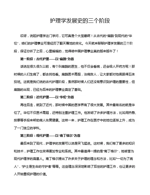 护理学发展史的三个阶段