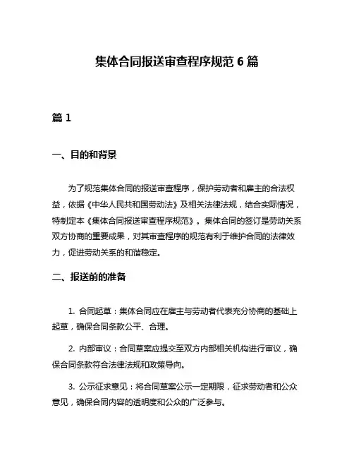 集体合同报送审查程序规范6篇