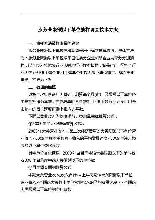 服务业限额以下单位抽样调查技术方案