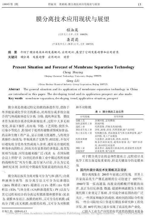 膜分离技术应用现状与展望_程淑英